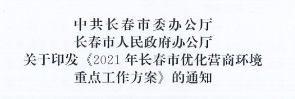 長發(fā)辦〔2021〕14號(hào) 中共長春市委辦公廳、長春市人民政府辦公廳關(guān)于印發(fā)《2021年長春市優(yōu)化營商環(huán)境重點(diǎn)工作方案》的通知