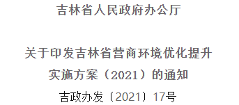 2021年優(yōu)化提升營商環(huán)境，吉林省要這么干！