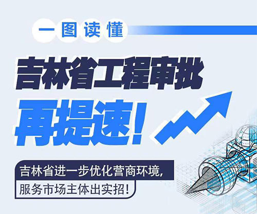 吉林省工程審批再提速！