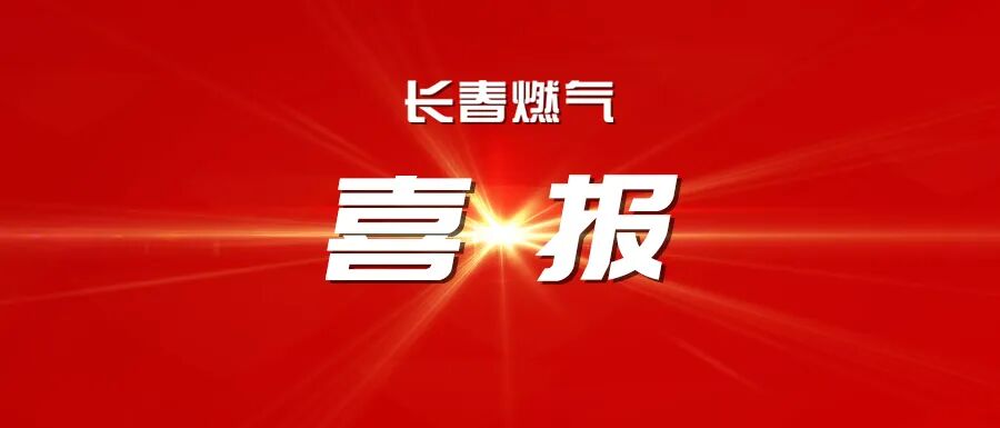 喜報(bào)丨長(zhǎng)春燃?xì)鈽s獲吉林省2025年度工作突出勞動(dòng)人事?tīng)?zhēng)議調(diào)解組織